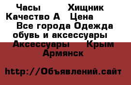 Часы Diesel Хищник - Качество А › Цена ­ 2 190 - Все города Одежда, обувь и аксессуары » Аксессуары   . Крым,Армянск